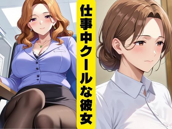 女上司の裏のお仕事 - サンプル画像 1