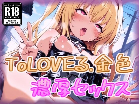 金色の闇と濃厚セックス