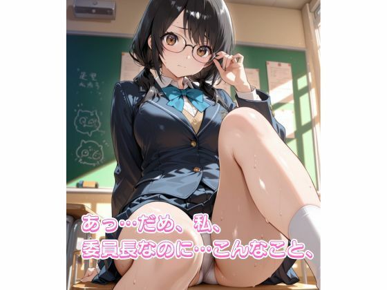 まじめな委員長の秘密の放課後 - サンプル画像 1