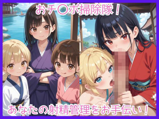 おチ〇ポ掃除隊！あなたの射精管理をお手伝い！