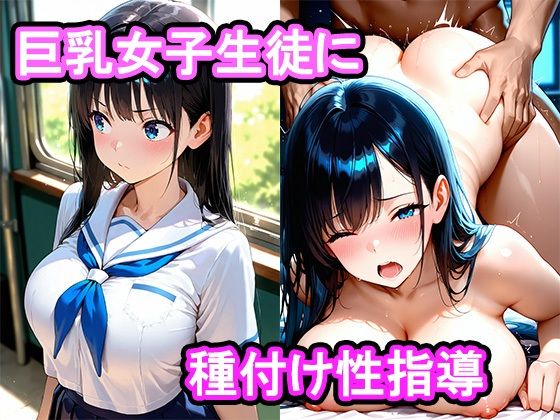 真面目な巨乳女子生徒をセックスに誘ったら我慢できなくなって膣内中出し種付け性指導した話 - サンプル画像 1