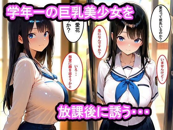 真面目な巨乳女子生徒をセックスに誘ったら我慢できなくなって膣内中出し種付け性指導した話 - サンプル画像 2