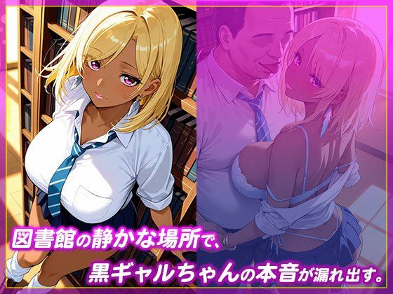 黒ギャルちゃんは図書館で生処理中 - サンプル画像 1