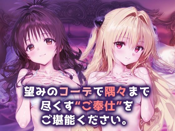 ご奉仕ヒロイン_結城美柑/金色の闇 - サンプル画像 1