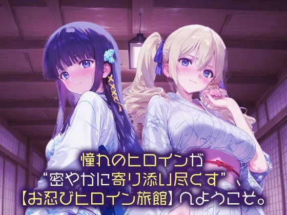 お忍びヒロイン旅館_司波深雪/アンジェリーナ・クドウ・シールズ - サンプル画像 1