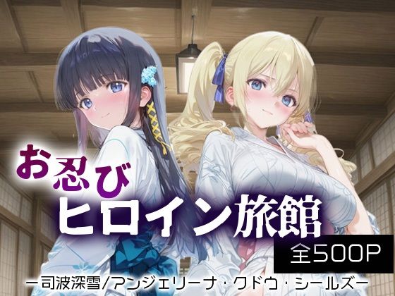 お忍びヒロイン旅館_司波深雪/アンジェリーナ・クドウ・シールズ