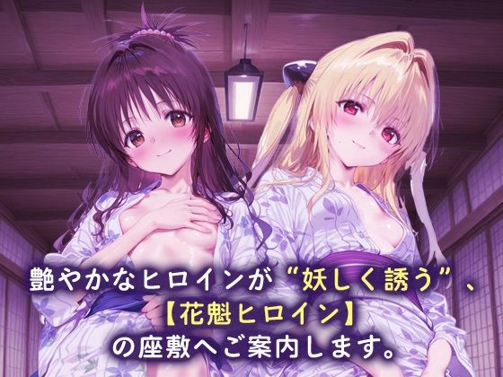 花魁ヒロイン_結城美柑/金色の闇 - サンプル画像 1