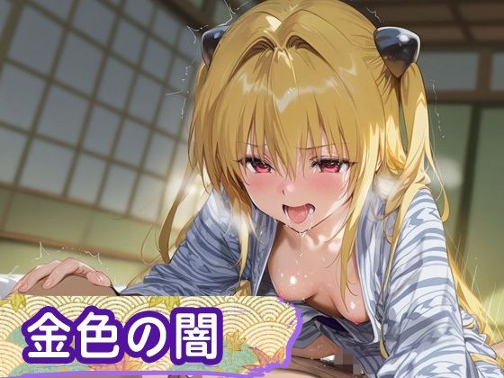 花魁ヒロイン_結城美柑/金色の闇 - サンプル画像 7