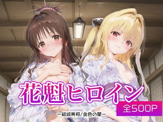 花魁ヒロイン_結城美柑/金色の闇