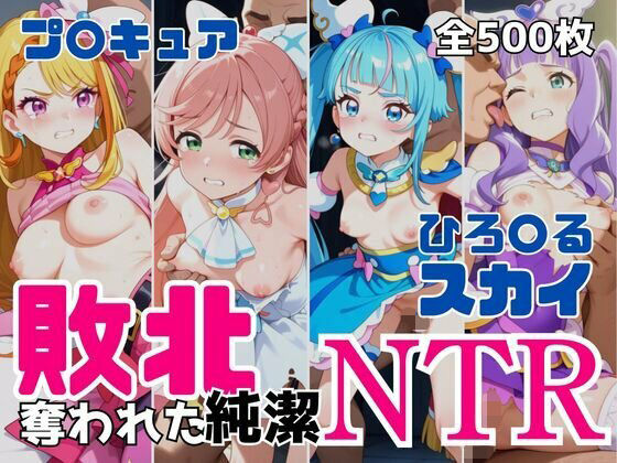 敗北NTR ひろ〇るスカイ〜プ〇キュア少女の奪われた純潔〜