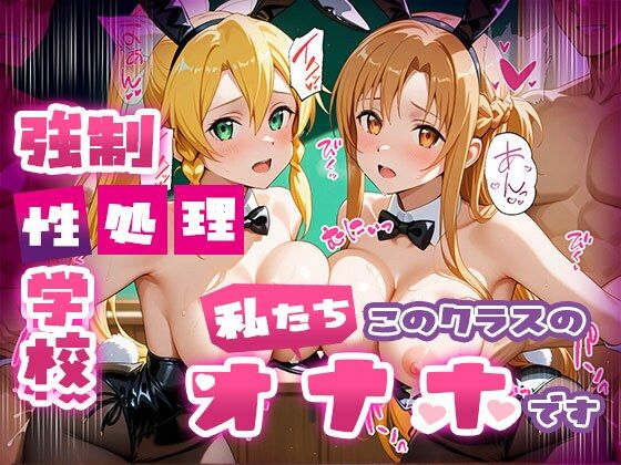 【総集編】強●性処理学校 私たちこのクラスのオナホです - サンプル画像 4