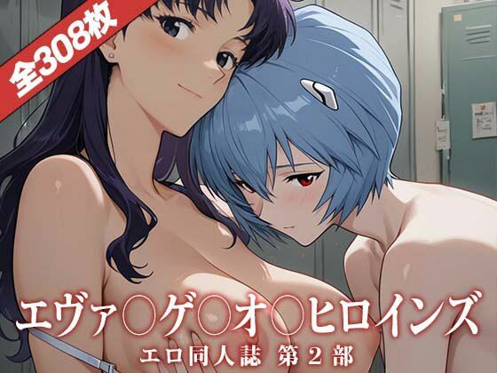エヴァ〇ゲ〇オ〇ヒロインズ〜エロ同人誌CG集