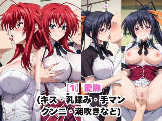 ガチ恋！ヒロインとあなたの淫蕩四畳半ライフ！リ○ス・グレモリー＆姫○朱乃編 - サンプル画像 2