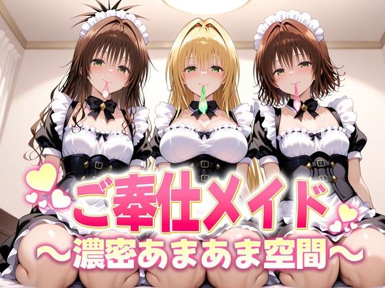 ご奉仕メイドと濃厚あまあま空間〜御門・ティアーユ・美柑