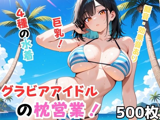 グラビアアイドルの枕営業！