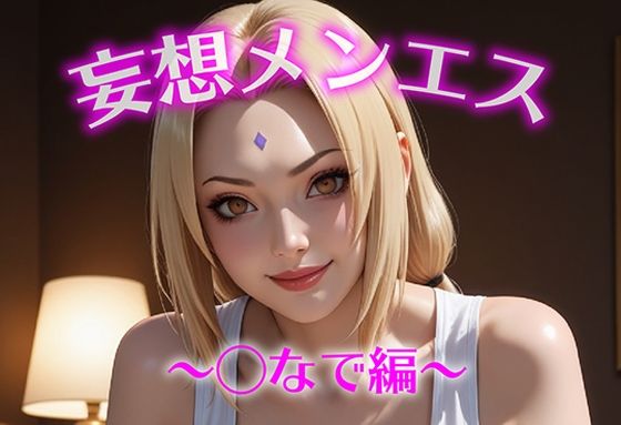 妄想メンズエステ〜まさかのあのコと店外デートで温泉旅行に行ってみたらこうなった〜つなで編