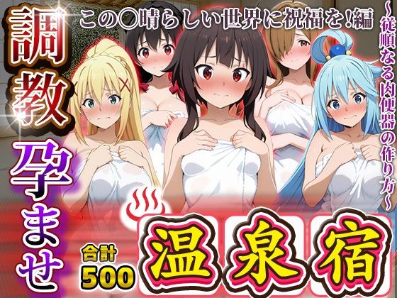調教孕ませ温泉宿〜従順なる肉便器の作り方〜この〇晴らしい世界に祝福を！編