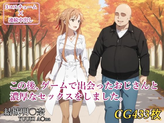 この後、ゲームで出会ったおじさんと濃厚なセックスをしました。