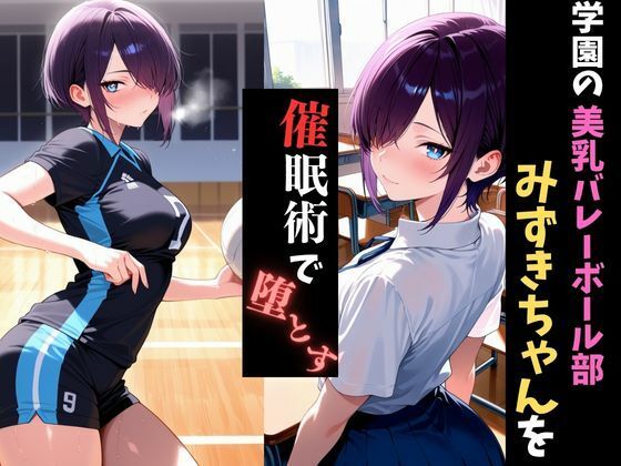 学園催●〜美乳バレー部〜みずきちゃんを堕とす - サンプル画像 1