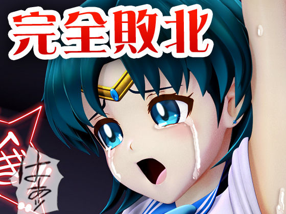 美少女戦士sideB［水星編］淫魔の毒に侵され性奴〇に堕ちる少女 首絞め失神・淫魔に拉〇監〇・サイコキネシス拘束・執拗な乳首責め〜乳首針責め クリ針責め・空中固定陵〇・ブルマ姿で淫魔に身を捧げ、犯●れ続け、そして・・・ - サンプル画像 1