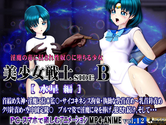美少女戦士sideB［水星編］淫魔の毒に侵され性奴〇に堕ちる少女 首絞め失神・淫魔に拉〇監〇・サイコキネシス拘束・執拗な乳首責め〜乳首針責め クリ針責め・空中固定陵〇・ブルマ姿で淫魔に身を捧げ、犯●れ続け、そして・・・ - サンプル画像 2