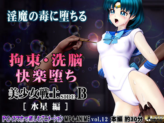 美少女戦士sideB［水星編］淫魔の毒に侵され性奴〇に堕ちる少女 首絞め失神・淫魔に拉〇監〇・サイコキネシス拘束・執拗な乳首責め〜乳首針責め クリ針責め・空中固定陵〇・ブルマ姿で淫魔に身を捧げ、犯●れ続け、そして・・・