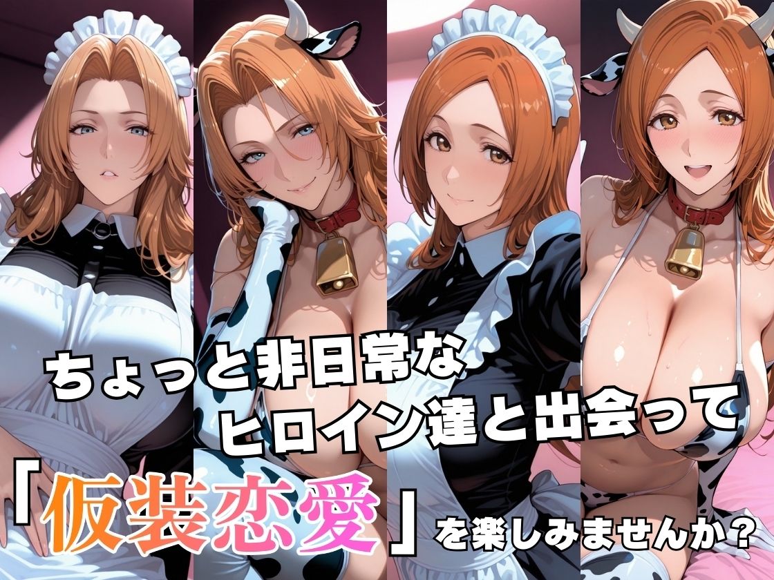 仮装恋愛 -乱○＆織○編- - サンプル画像 2
