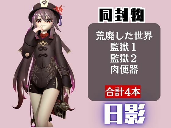 【原神】フータオ（HuTao）が廃屋とか監獄とか、肉便器になったりする動画パック【4本:原神:GENSHIN】 - サンプル画像 1
