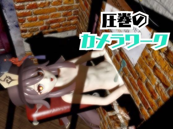 【原神】フータオ（HuTao）が廃屋とか監獄とか、肉便器になったりする動画パック【4本:原神:GENSHIN】 - サンプル画像 3
