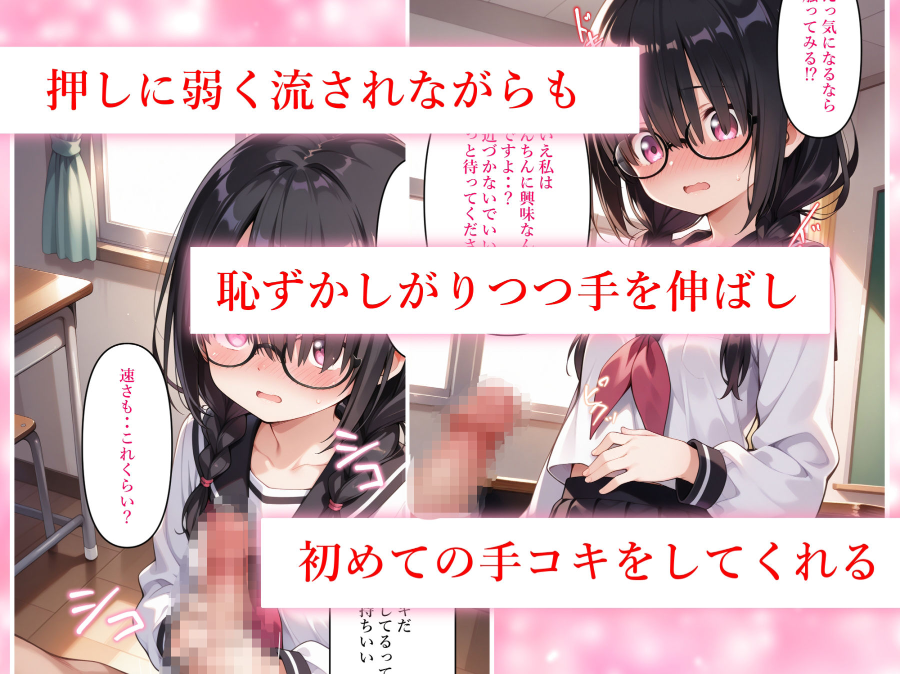 地味で目立たないクラスメイトの黒髪おさげの眼鏡っ子の事が大好きなのでセフレになってほしいと言ってみた - サンプル画像 2