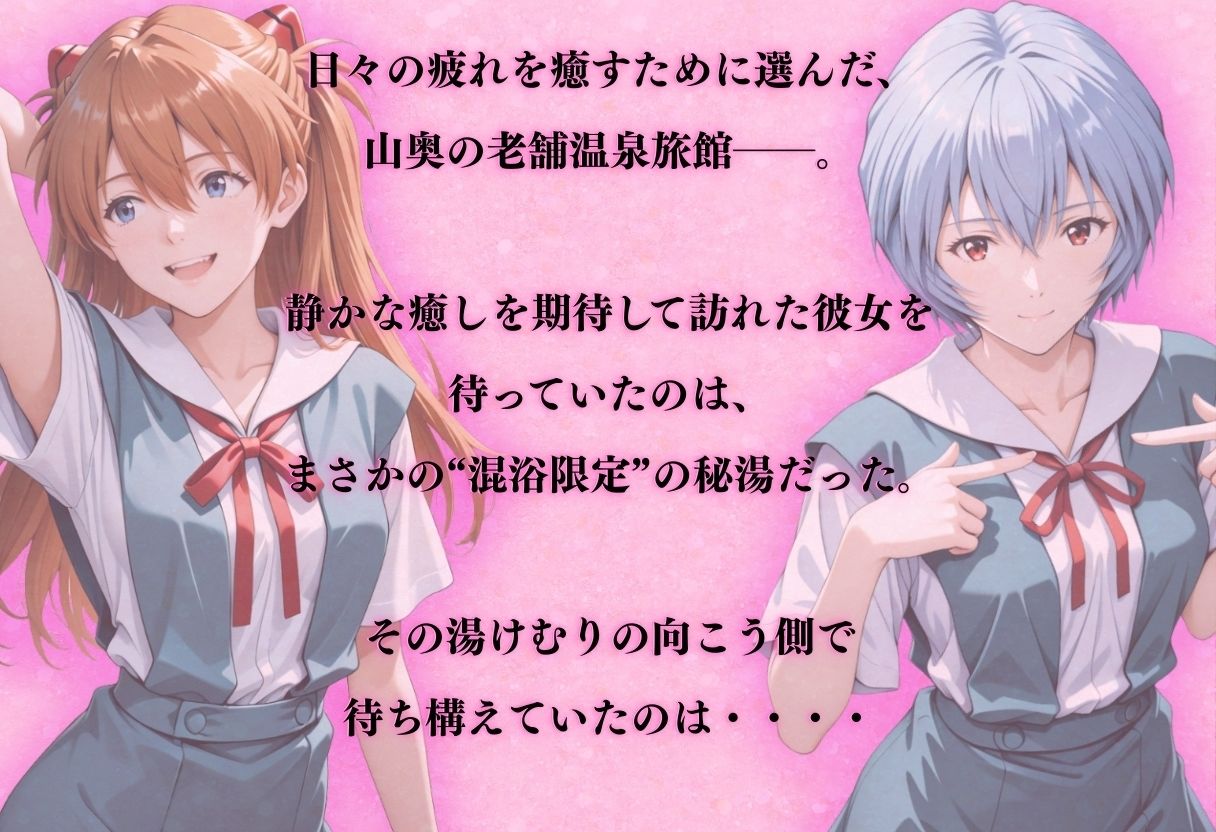 【混浴温泉宿】エヴァ◯ゲリオン〜惣◯・アスカ・ラングレー、綾◯レイ 編〜 - サンプル画像 1