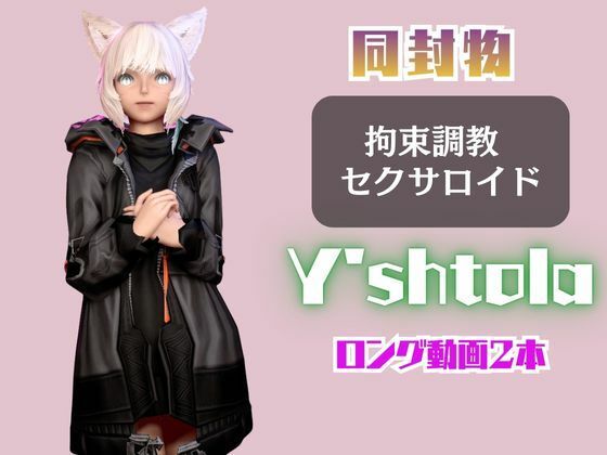 【2動画セット】FF14のヤ・シュトラが調教されたりセクサロイドになる動画パック【ファイナルファンタジー:FINALFANTASY】 - サンプル画像 1