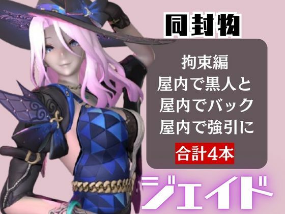 【4動画】崩スタのジェイドが誕生日東雪蓮がSMショーに出たり黒人とエッチする動画パック【崩スタ:崩壊スターレイル】 - サンプル画像 1