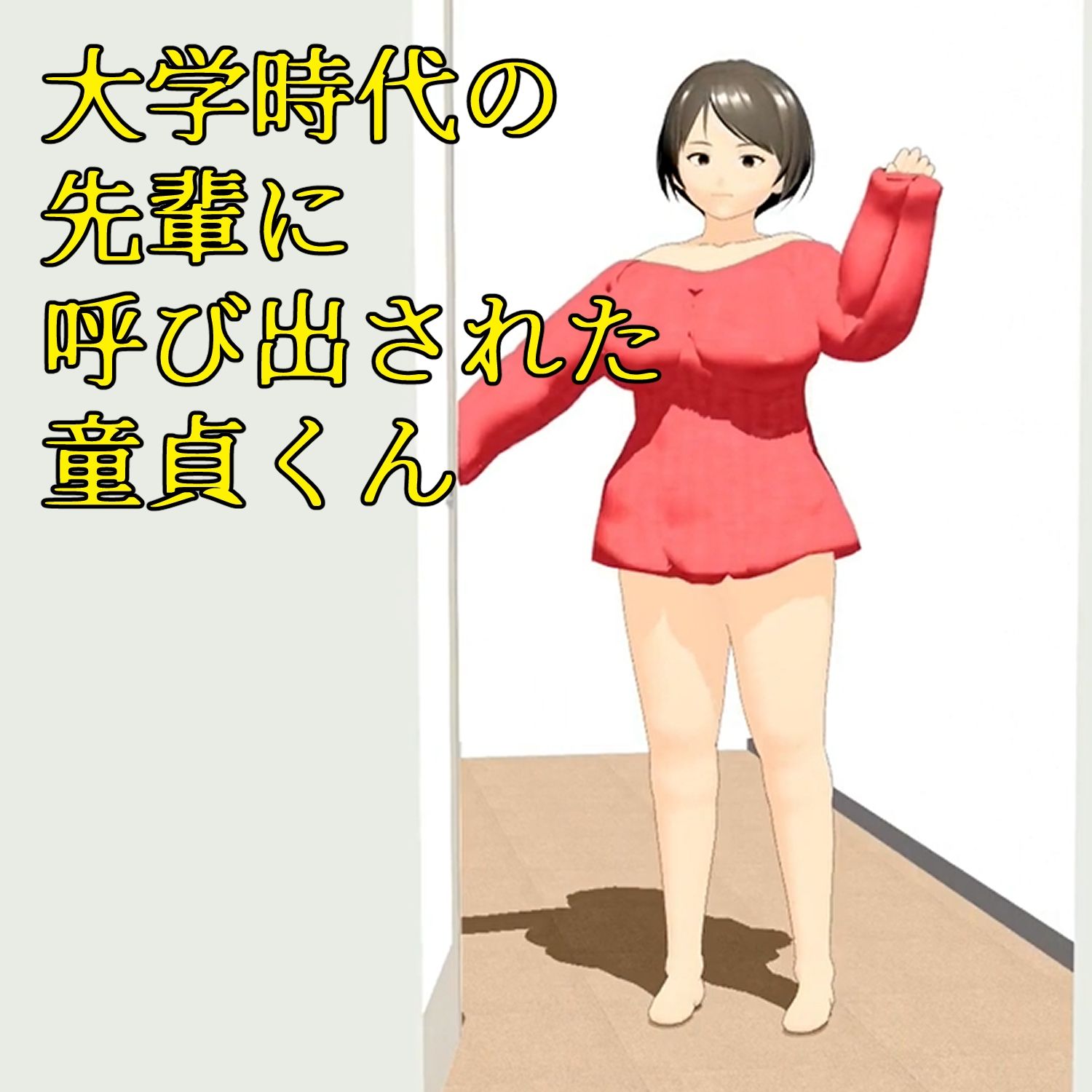 フル3Dアニメ 童貞を奪うHカップ肉だんご 小柄な僕がマッチョな先輩の部屋に呼び出され筆下ろしされちゃった話し 小津りさ - サンプル画像 1