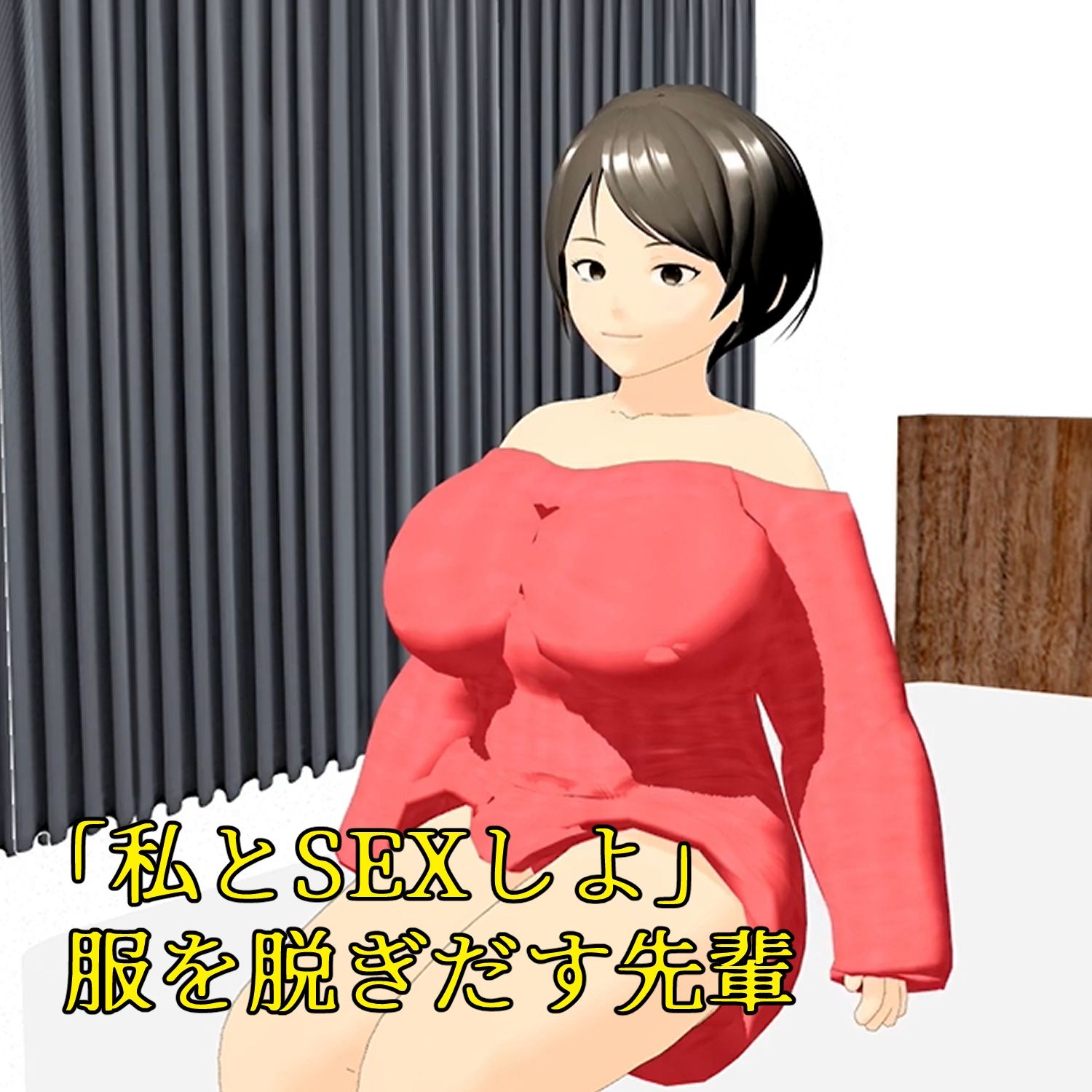 フル3Dアニメ 童貞を奪うHカップ肉だんご 小柄な僕がマッチョな先輩の部屋に呼び出され筆下ろしされちゃった話し 小津りさ - サンプル画像 3