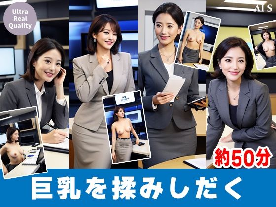 【約50分】『巨乳女性キャスターの乳揉み2』ニュース番組の裏と揺れる胸。-AIで描く究極の美女達- - サンプル画像 1