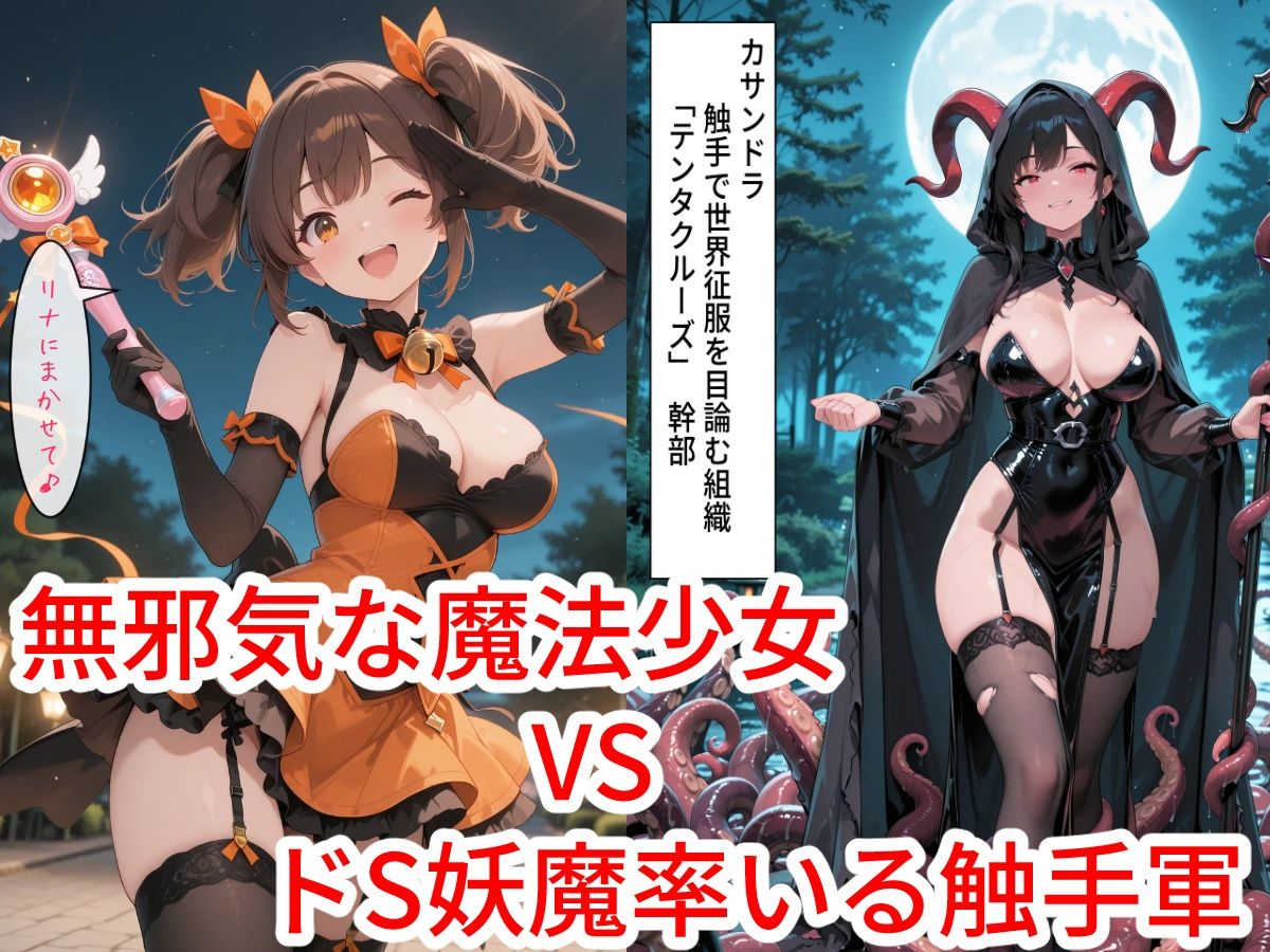 魔法少女リナ:第一章「私・・・敵に捕まって毎日触手で調教されてます」 - サンプル画像 1