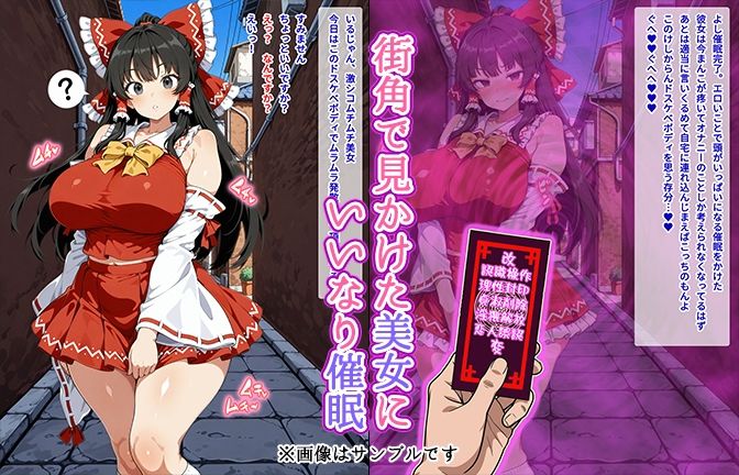 【催●いいなりオナホ話】 博●霊●編 ―街角で見かけたムチムチ美女を催●でいいなりにしてオナホにするだけの話― 【セリフ入りCG集】 - サンプル画像 1