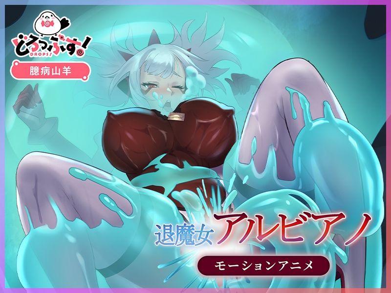 退魔女アルビアノ モーションアニメ - サンプル画像 2