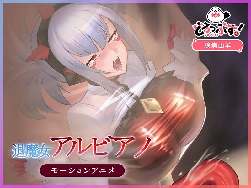 退魔女アルビアノ モーションアニメ - サンプル画像 3