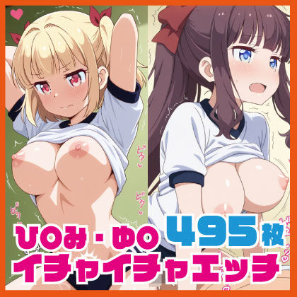 ひ〇み・ゆ〇イチャイチャえっち CG集 495枚
