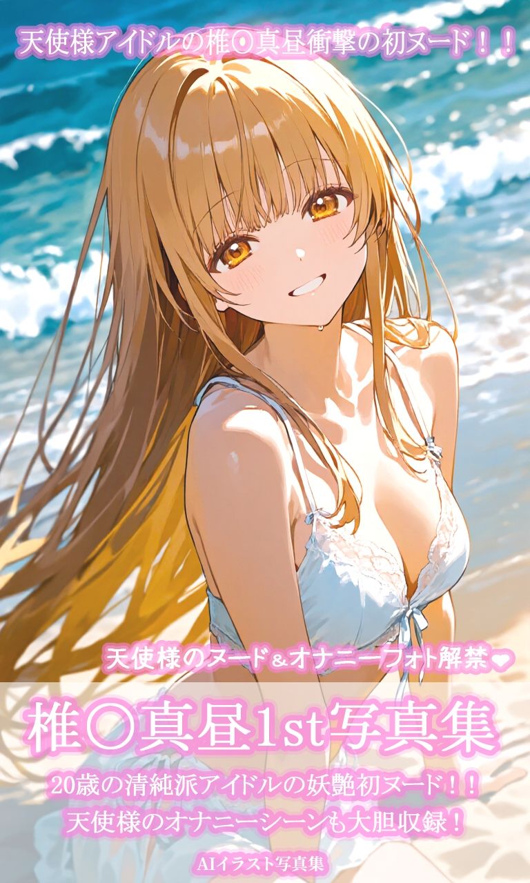 椎〇真昼1st写真集 - サンプル画像 1