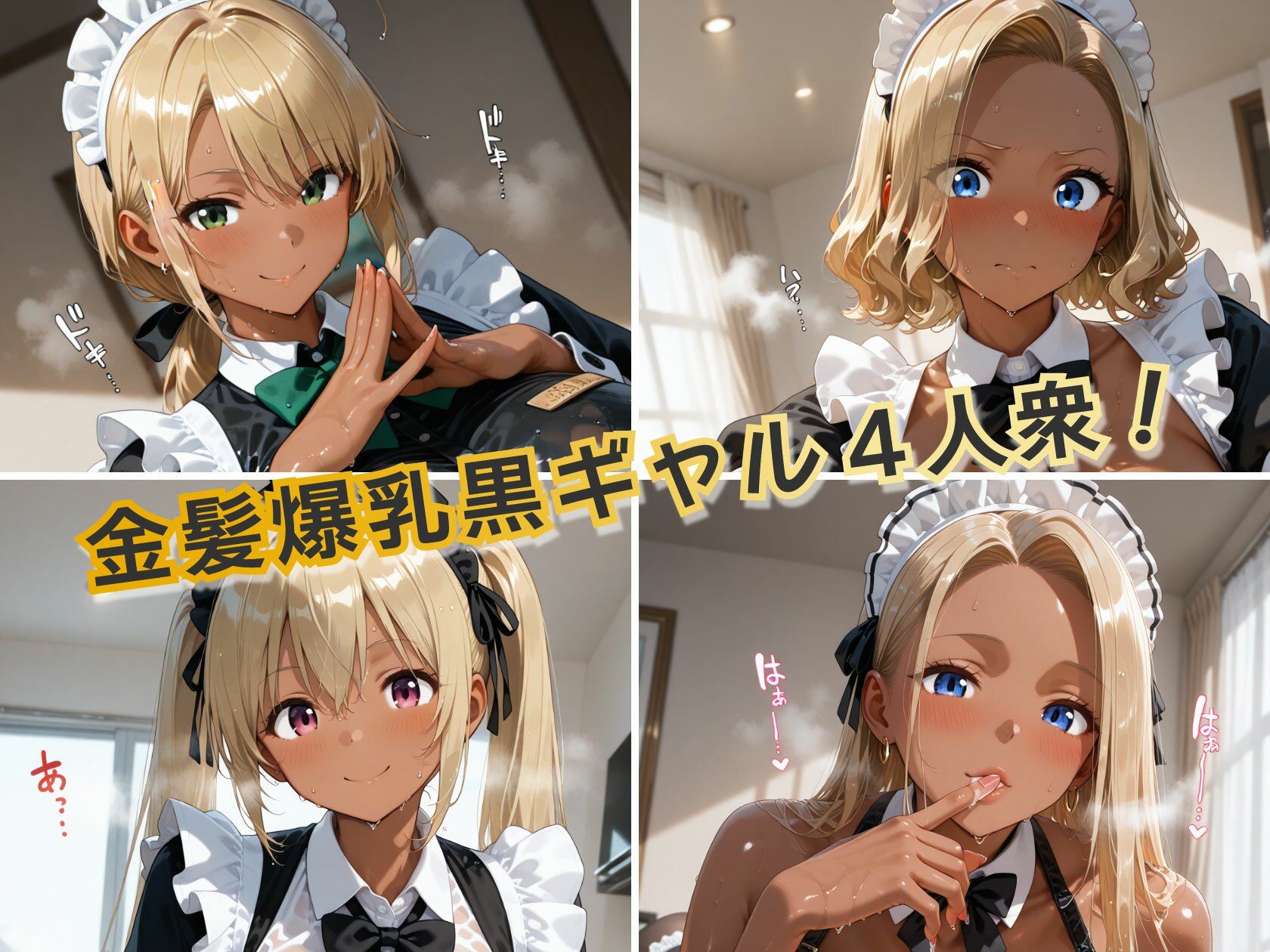 金髪黒ギャルエロメイドご奉仕パーティ - サンプル画像 1