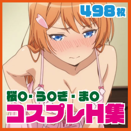 桜〇・う〇ぎ・ま〇 コスプレH集  498枚