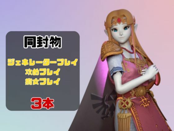 【動画3本】ゼルダがラブラブから責め責めまで色んなプレイをする動画パック - サンプル画像 1