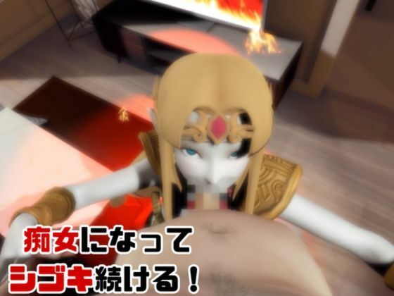 【動画3本】ゼルダがラブラブから責め責めまで色んなプレイをする動画パック - サンプル画像 2