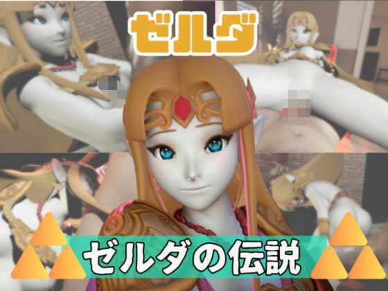 【動画3本】ゼルダがラブラブから責め責めまで色んなプレイをする動画パック