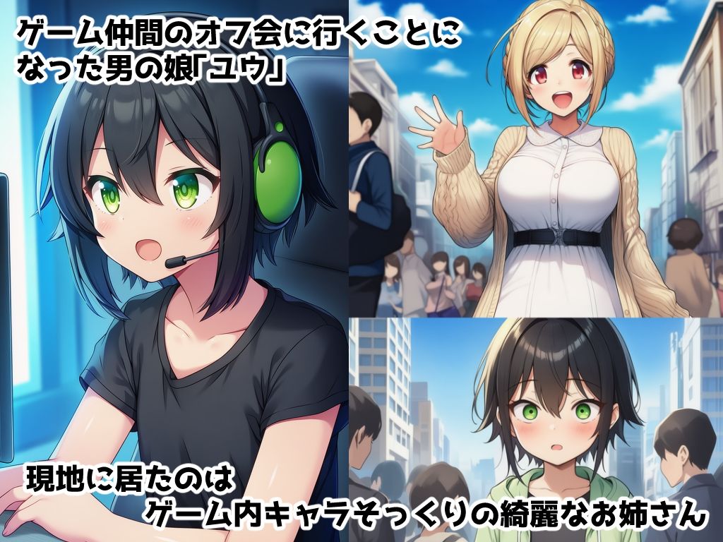 男の娘性奴●調教オフ会〜男の娘がゲームで知り合ったお姉さんに快楽調教されて肉バイブ性奴●にジョブチェンジさせられちゃう話 - サンプル画像 1
