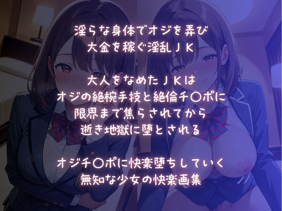 淫乱JK  快楽堕ち〜なめてたオジの絶倫チ〇ポに陥落〜 - サンプル画像 1