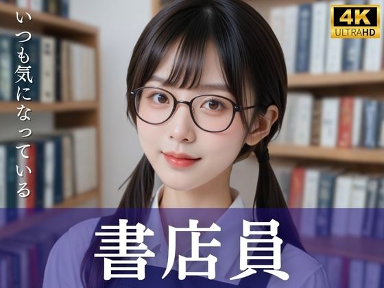 いつも気になっている書店員